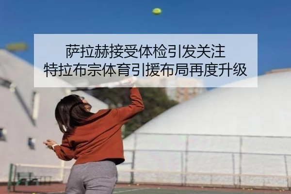 萨拉赫接受体检引发关注 特拉布宗体育引援布局再度升级