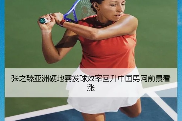 张之臻亚洲硬地赛发球效率回升中国男网前景看涨